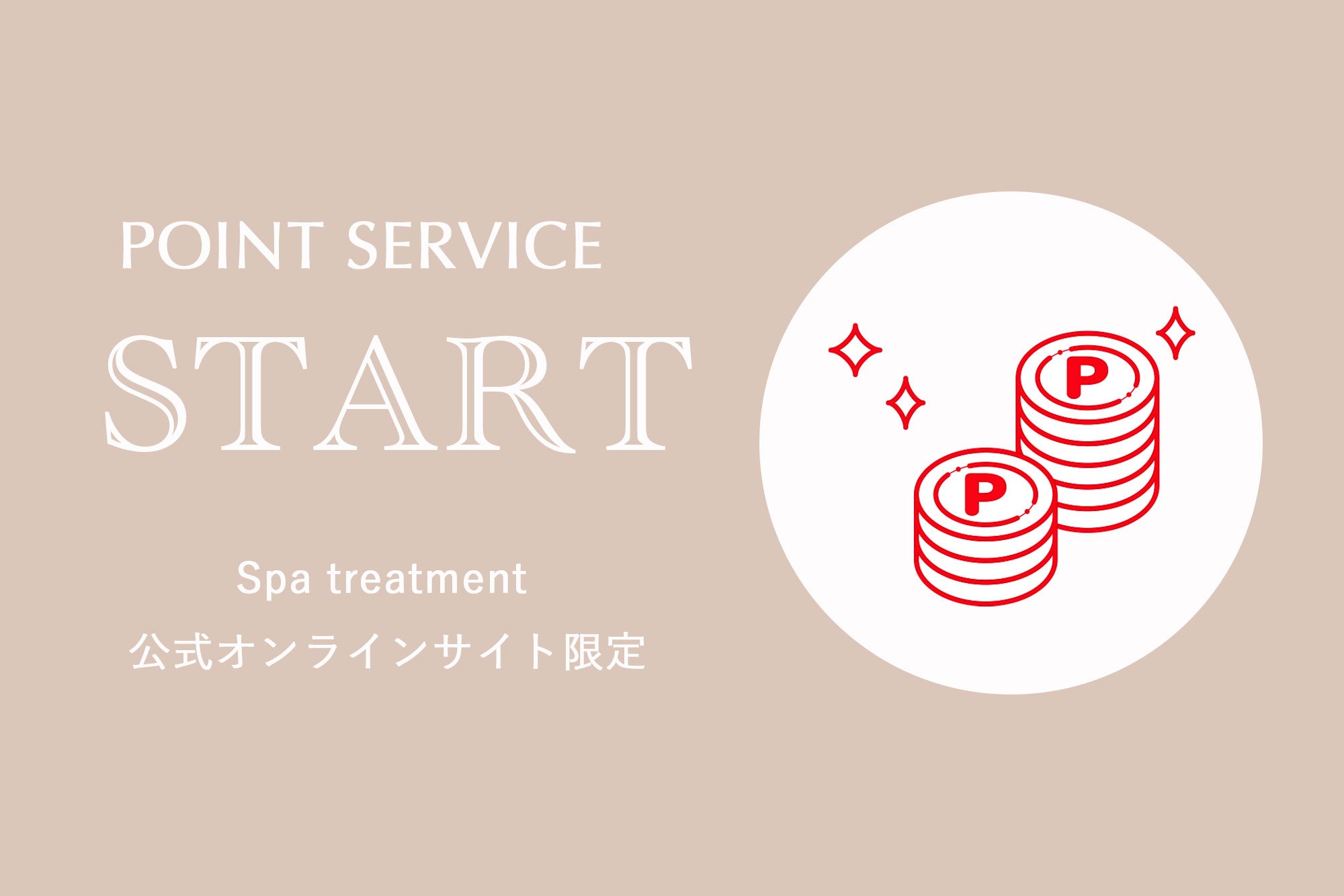 ポイントサービス開始/マイページ・サイト一部リニューアルのお知らせ