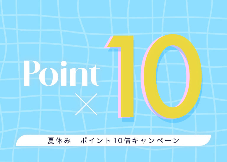 【終了】【お得な11日間】夏休みポイント10倍キャンペーン本日開始!