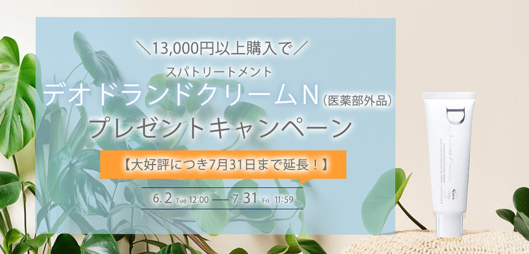 【終了】【大好評につき7月31日まで延長!】\13,000円以上購入プレゼント/デオドランドクリームNプレゼントキャンペーン