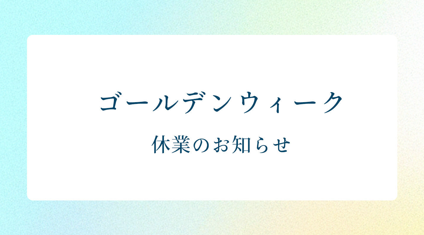 ゴールデンウィーク期間の休業に伴う発送のお知らせ