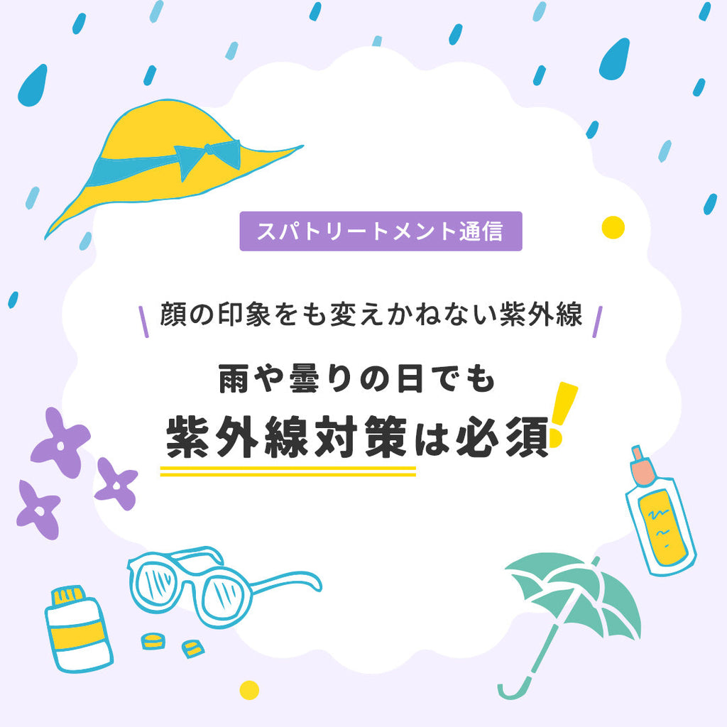 顔の印象をも変えかねない紫外線。雨や曇りの日でも紫外線対策は必須!