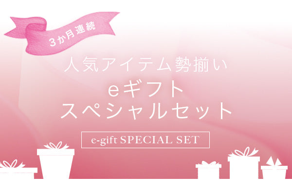 3か月連続!eギフトスペシャルセット販売開始