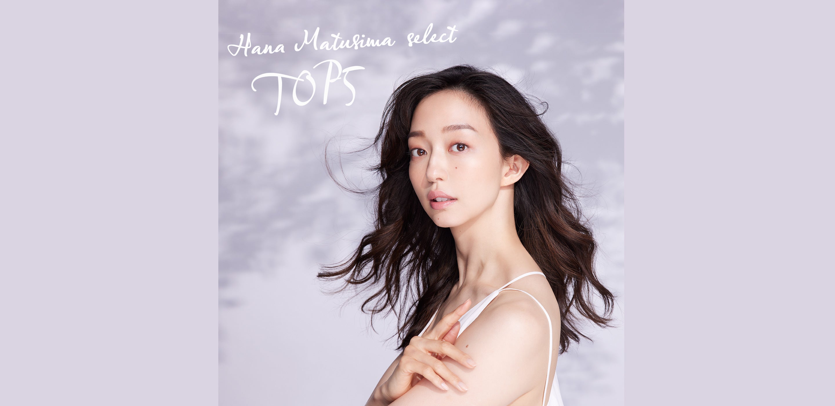 松島花さんお気に入りアイテムTOP5