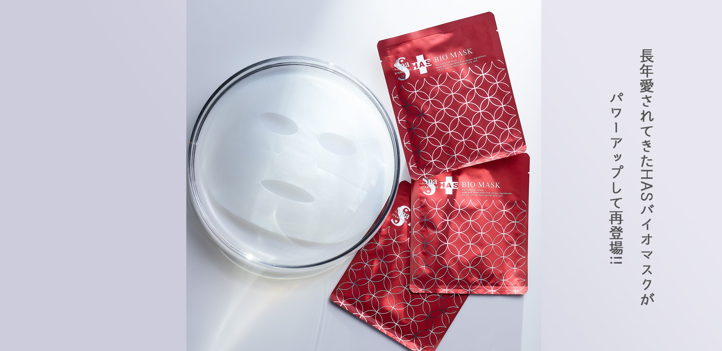 先進の幹細胞研究を取り入れたセル・ハイブリッドバイオセルロースマスクが誕生!!