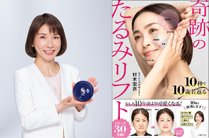 エイジングデザイナー 村木宏衣さんの新刊にてスパトリートメント製品をご紹介いただきました