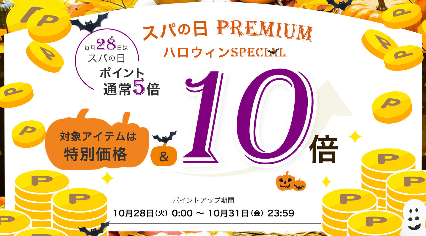 【終了】\ いつもよりお得な4日間!スパの日 PREMIUM / 🎃ハロウィンspecial 🎃✨✨ポイント10倍 & 対象アイテムは特別価格 ✨✨開催のお知らせ