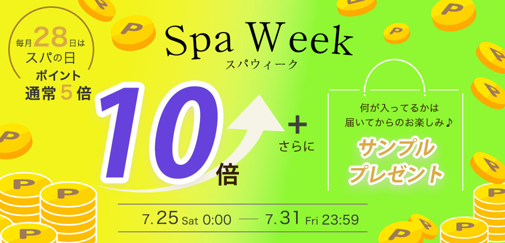 【終了】いつもよりお得な7日間!スパウィーク \ ポイント10倍&お楽しみサンプルプレゼント/開催のお知らせ
