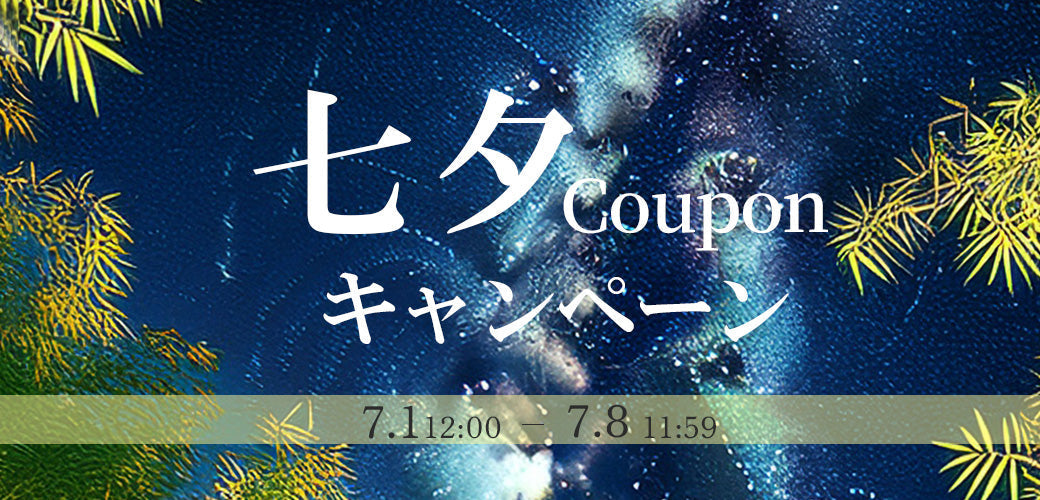 【終了】七夕クーポンキャンペーン