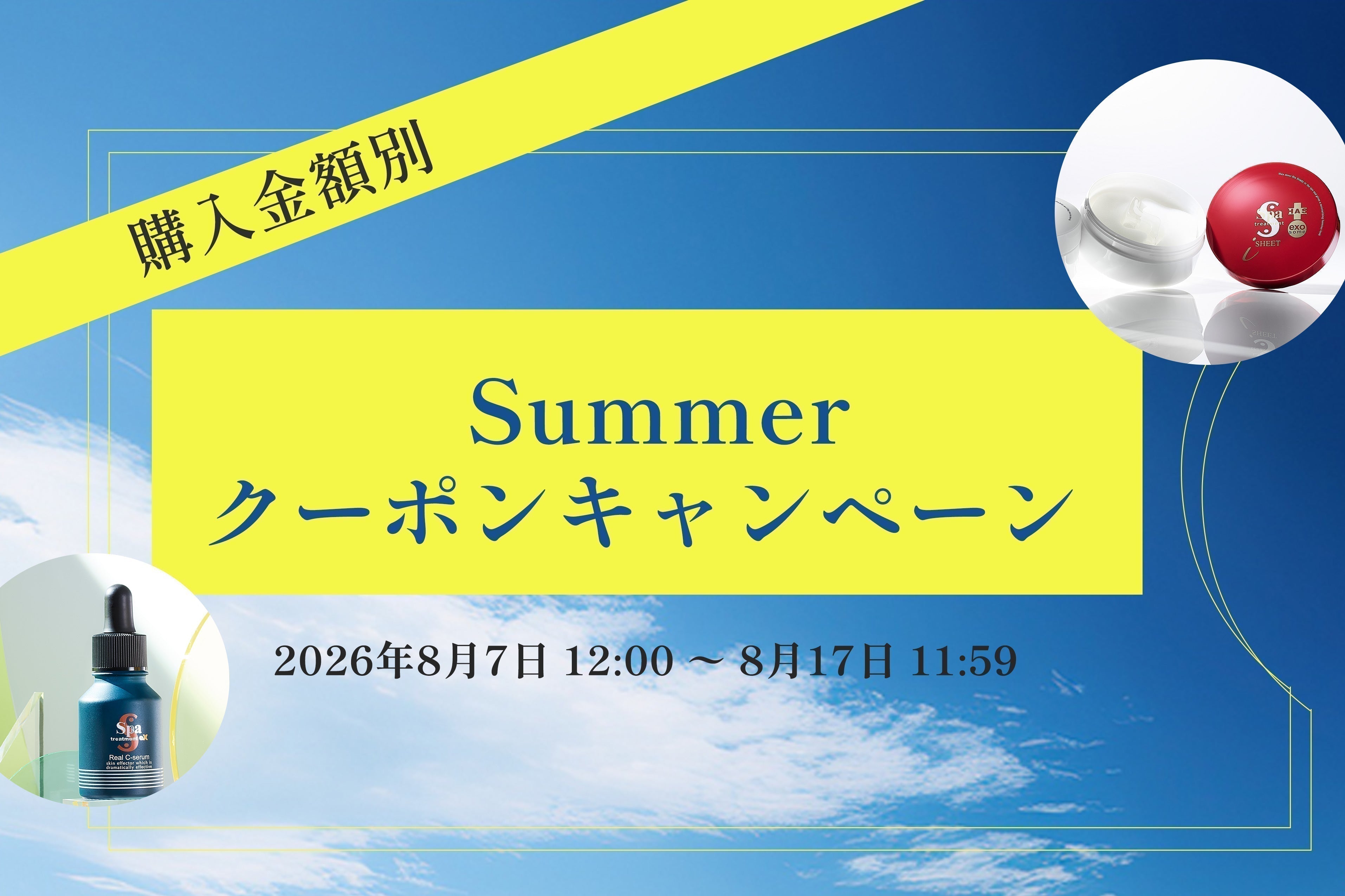 購入金額別Summerクーポンキャンペーン