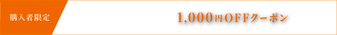 購入者限定 本品購入の際に使える1,000円クーポンを配信中！