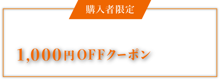 購入者限定 本品購入の際に使える1,000円クーポンを配信中！