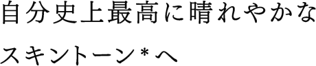 自分史上最高に晴れやかなスキントーン*へ