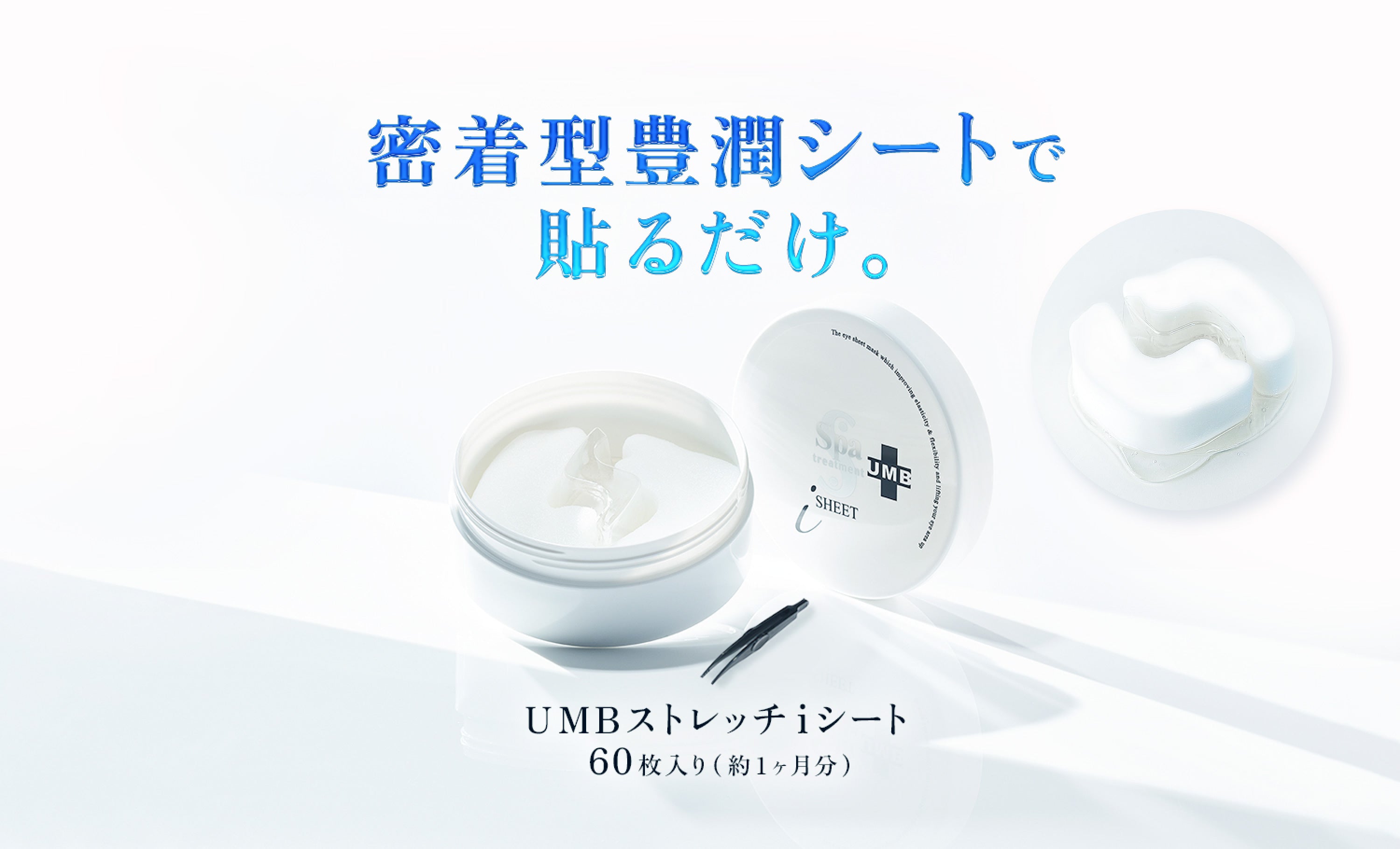 密着型豊潤シートで貼るだけ。 UMBストレッチiシート60枚入り(約1ヶ月分)