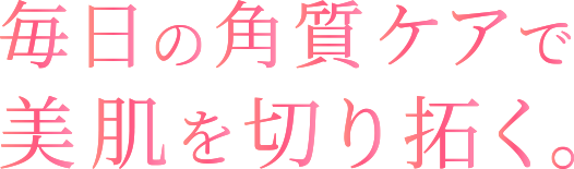 澄みきったワントーン明るい肌*に出会う