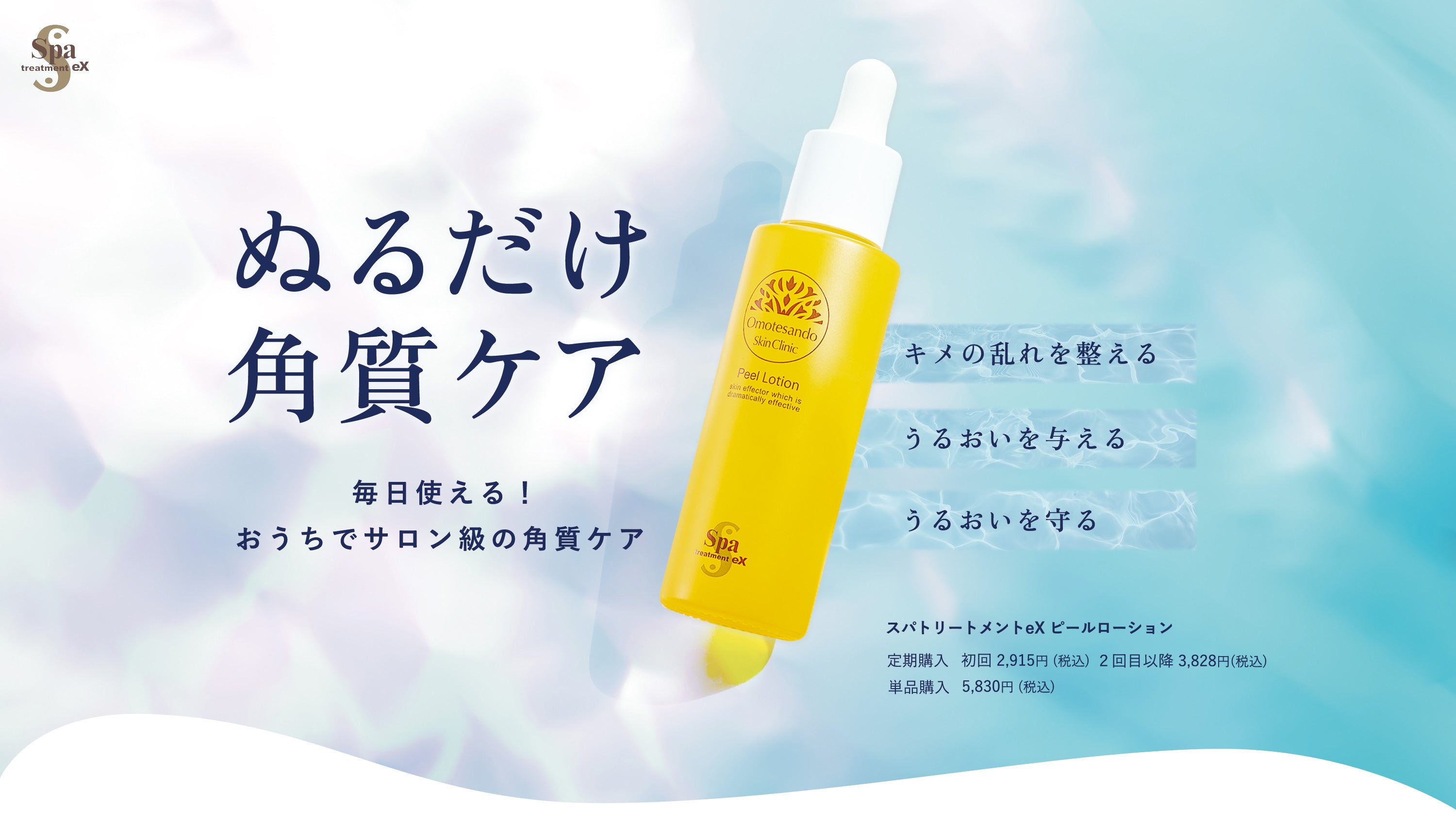 この1本がつるすべやわらか肌へ導く ピールローション/スパトリートメントeX