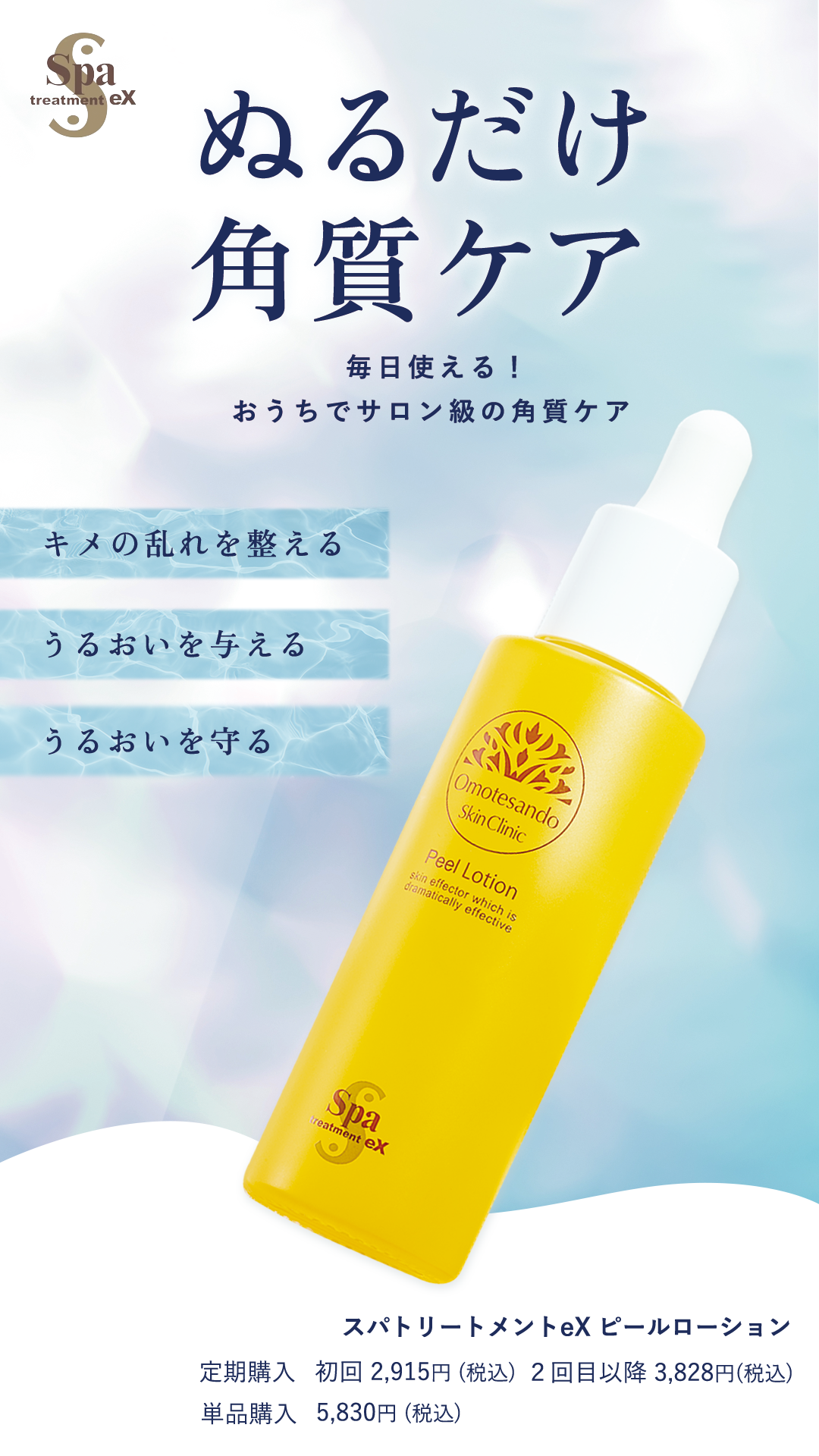 この1本がつるすべやわらか肌へ導く ピールローション/スパトリートメントeX