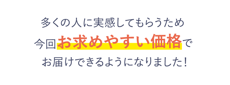 今回お求めやすい価格でお届けできるようになりました!