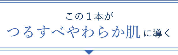 この1本がつるすべやわらか肌に導く