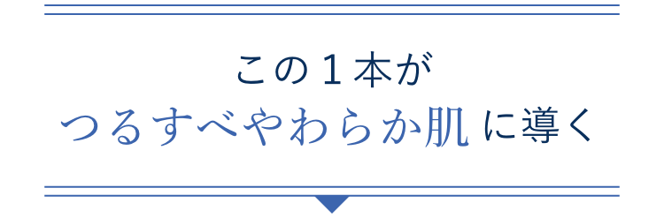 この1本がつるすべやわらか肌に導く