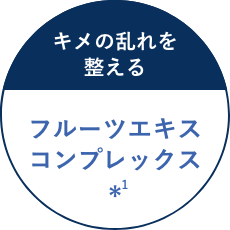 キメの乱れを整える フルーツエキスコンプレックス