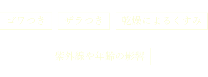 角質が乱れると、「ゴワつき」「ザラつき」「乾燥によるくすみ」などを感じやすくなります。「紫外線や年齢の影響」で古い角質が溜まりやすくなることも。