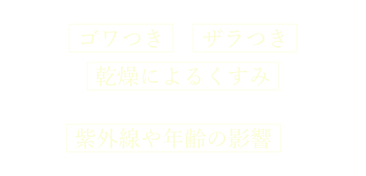 角質が乱れると、「ゴワつき」「ザラつき」「乾燥によるくすみ」などを感じやすくなります。「紫外線や年齢の影響」で古い角質が溜まりやすくなることも。