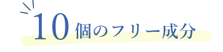 10個のフリー成分