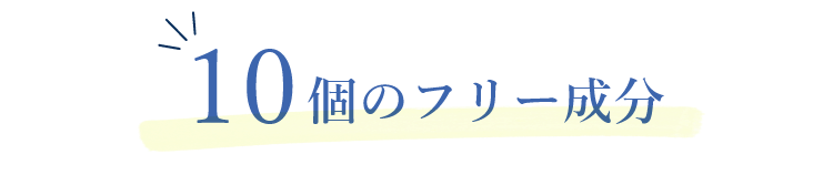 10個のフリー成分