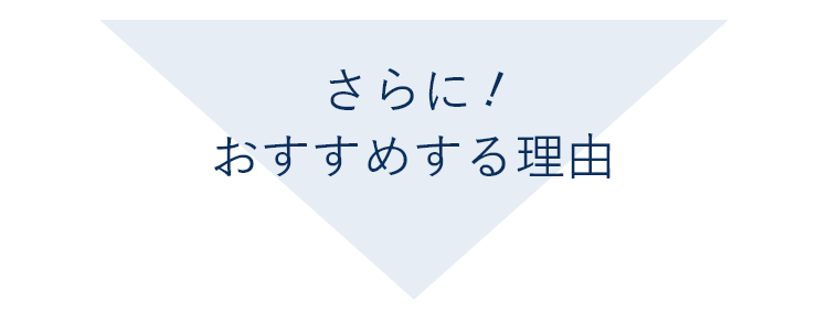 さらに!おすすめする理由