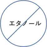 エタノール