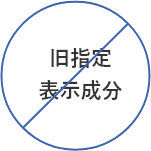 旧指定表示成分