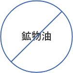 鉱物油