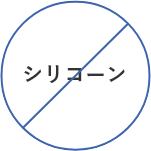 シリコーン