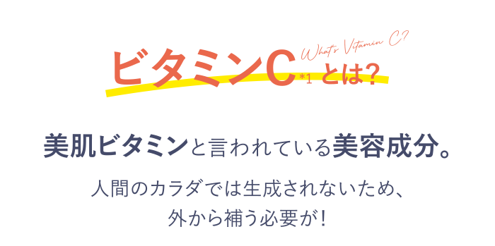 ビタミンCとは?