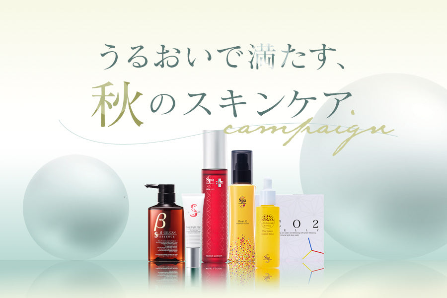 【終了】うるおいで満たす、秋のスキンケアキャンペーン