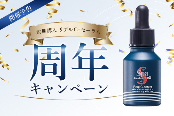 【開催予告】「リアルCーセーラム」定期購入5周年キャンペーン