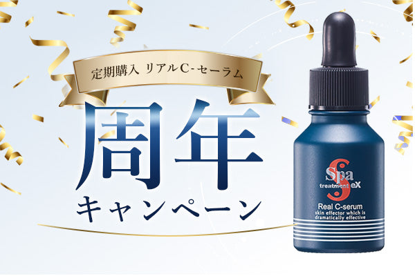 【本日開催】「リアルCーセーラム」定期購入5周年キャンペーン