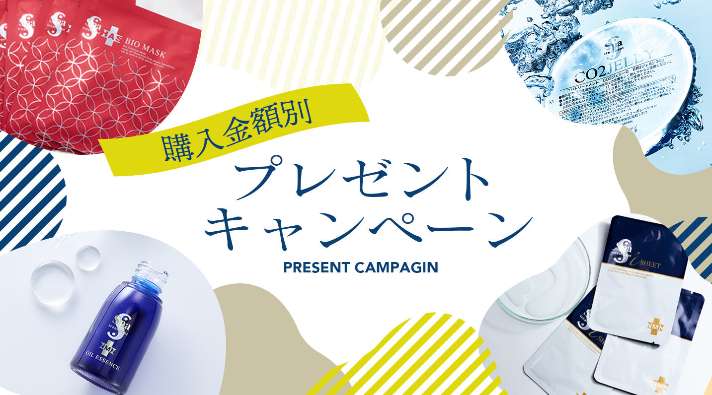 【購入金額別】プレゼントキャンペーン