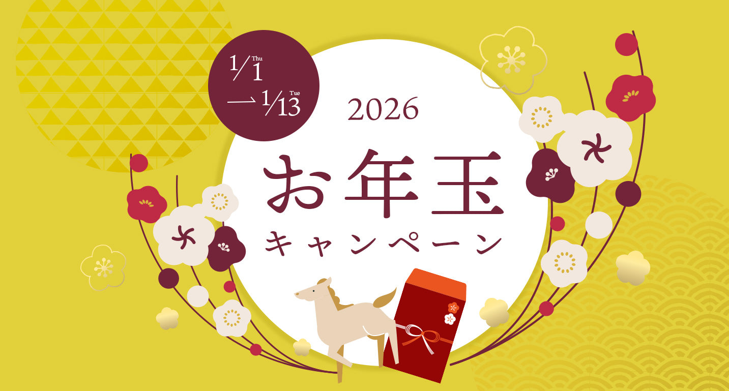 2026年 お年玉キャンペーン