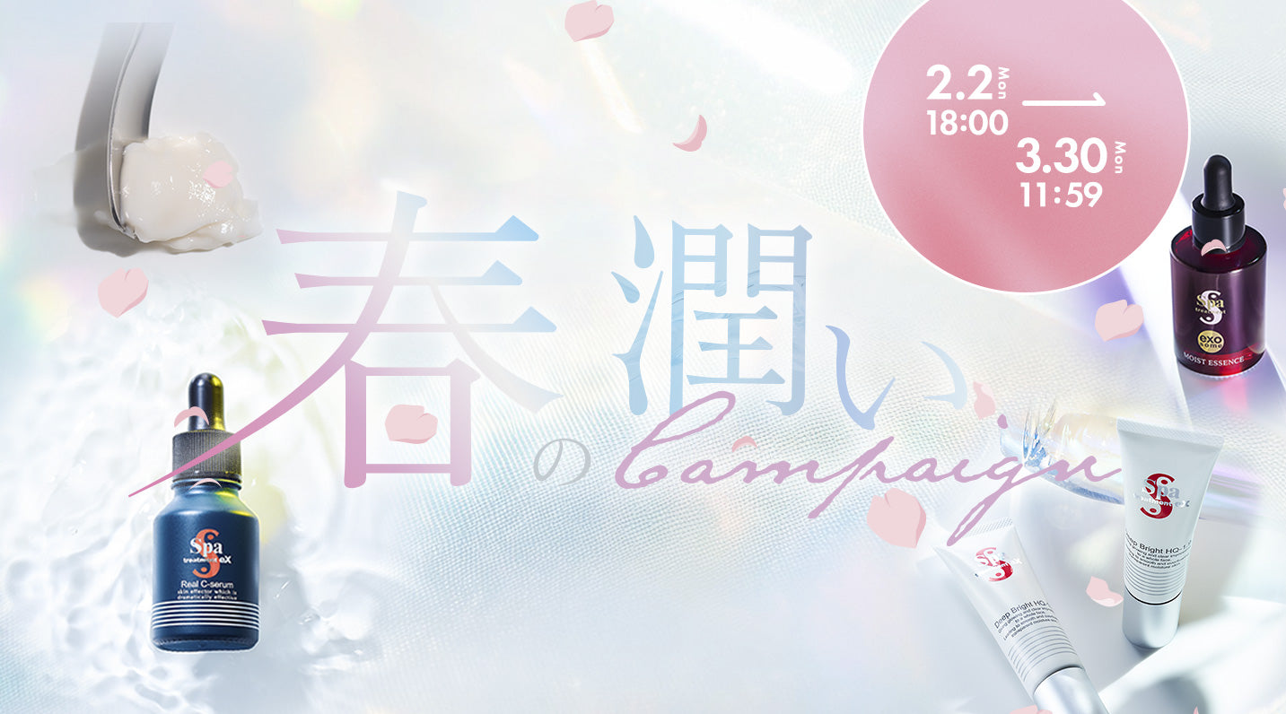 【終了】本日開始！「春の潤いキャンペーン」