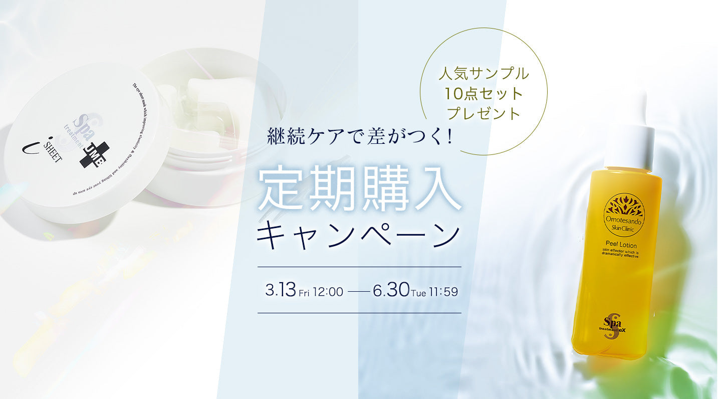 【終了】定期購入キャンペーン【サンプルセットプレゼント】