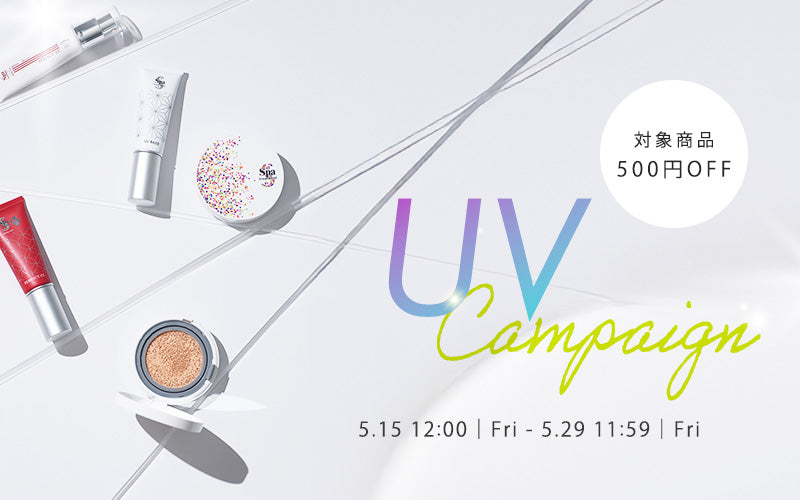 UVキャンペーン【クーポンご利用で対象アイテムが500円OFF】