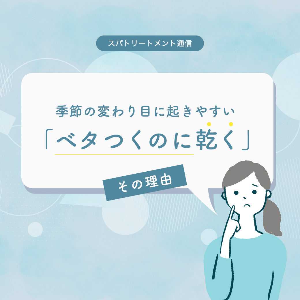 季節の変わり目に起きやすい 「ベタつくのに乾く」その理由