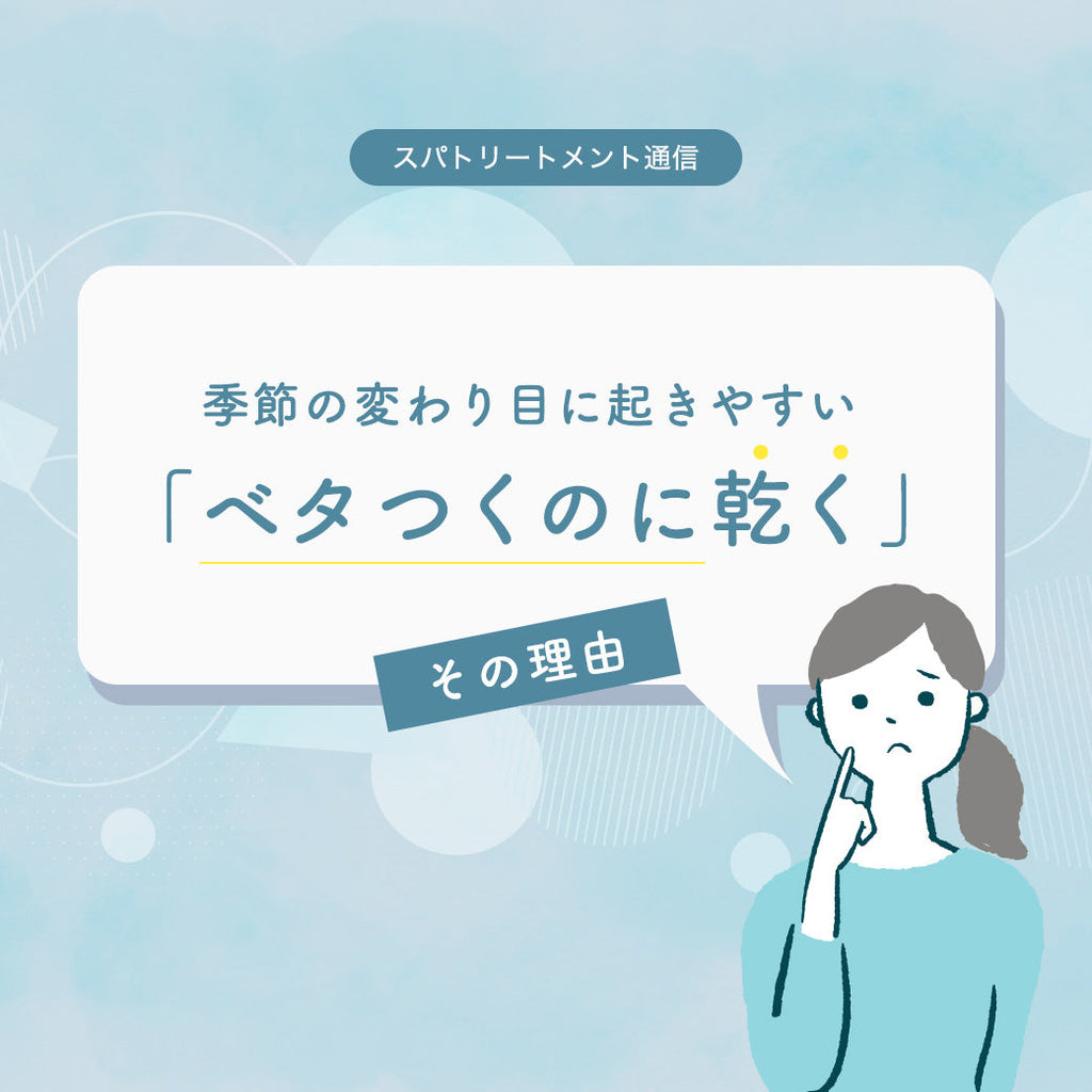 季節の変わり目に起きやすい 「ベタつくのに乾く」その理由