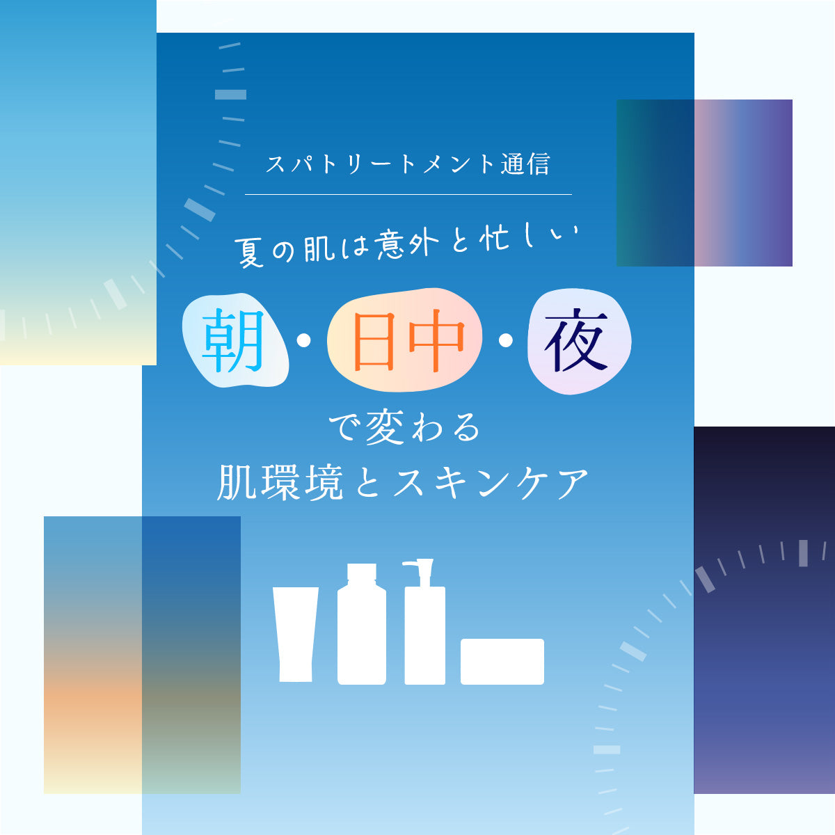 ＼夏の肌は意外と忙しい／朝・日中・夜で変わる 肌環境とスキンケア