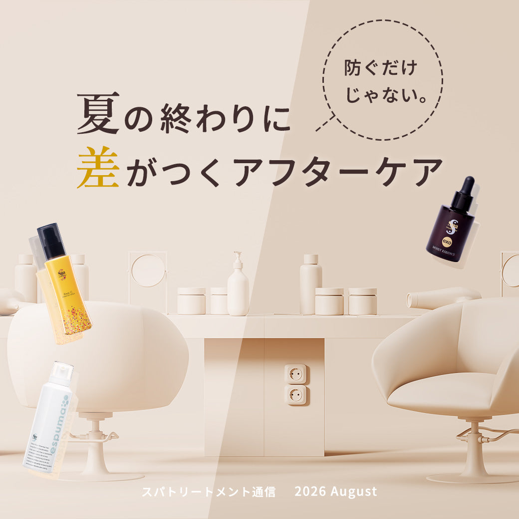 防ぐだけじゃない。 夏の終わりに差がつくアフターケア