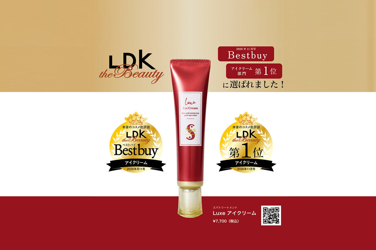 『スパトリートメント Luxe アイクリーム』が、LDKアイクリーム部門で「ベストワン」「第1位」をW受賞いたしました！