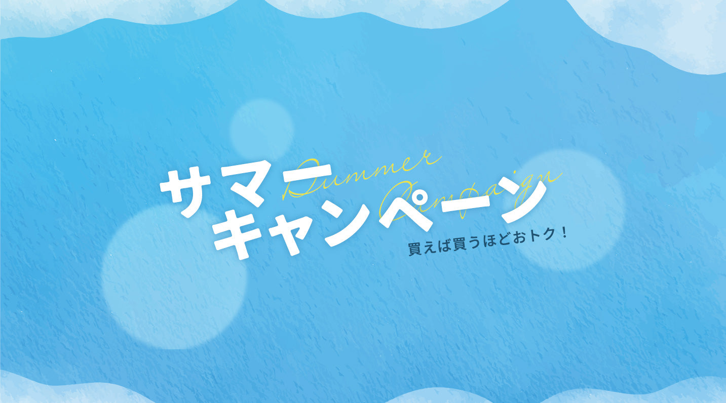 【終了】まとめ買いがお得！サマーキャンペーンのお知らせ