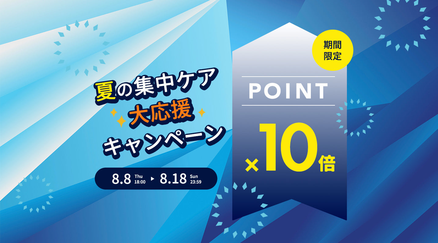 【終了】ポイント10倍!!夏の集中ケア大応援キャンペーン