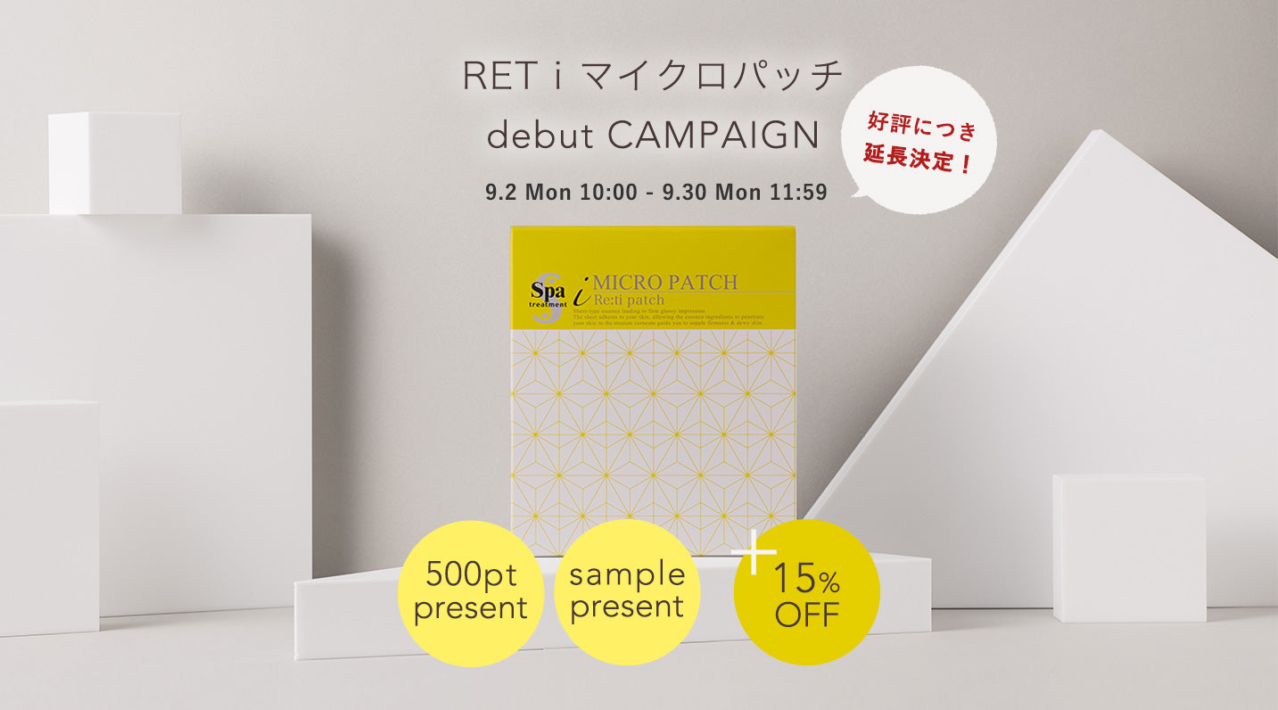 【終了】RET i マイクロパッチ販売開始とキャンペーンのお知らせ